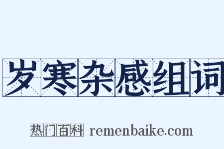 岁寒杂感组词是什么意思的图片